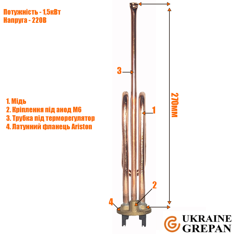 ТЕН для бойлера Ariston мідний, 1,5 кВт, (фланець  48 мм для круглого фланцю бойлера)