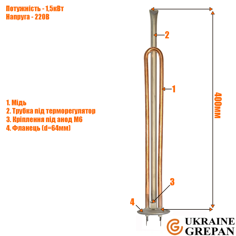 ТЕН для бойлера мідний,1,5 кВт, №15