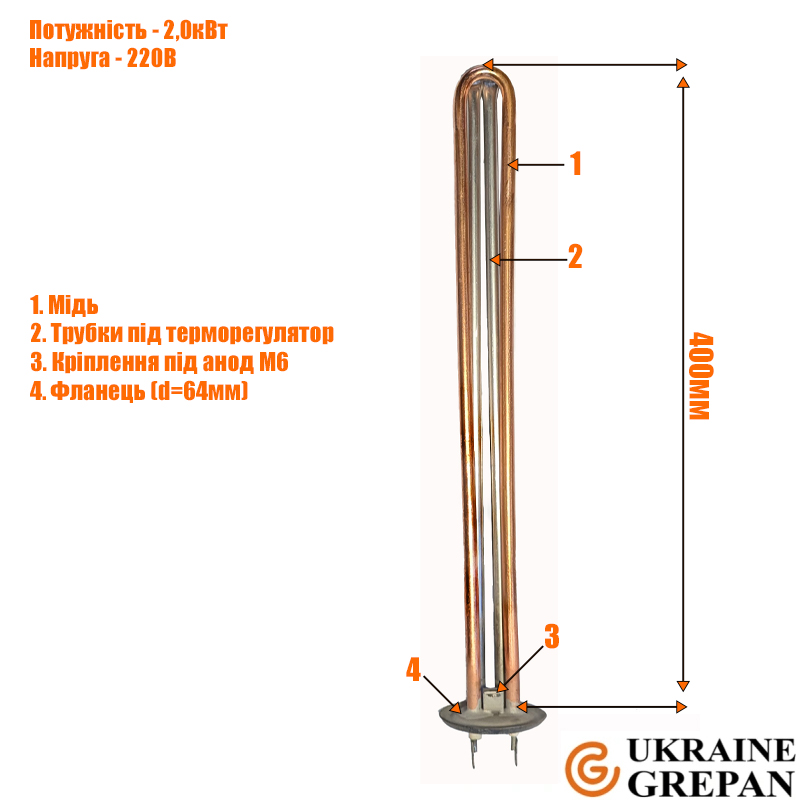 ТЕН для бойлера мідний, 2,0 кВт, №20