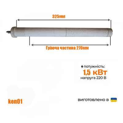 Керамічний електронагрівач для бойлера 1,5кВт