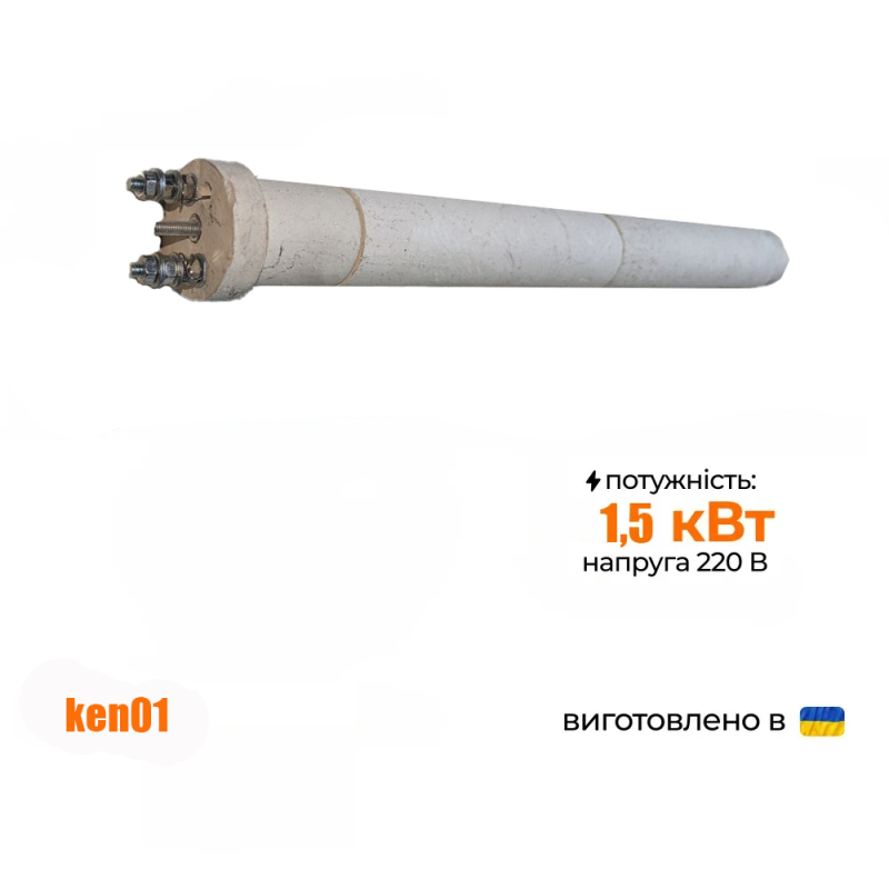 Керамічний електронагрівач для бойлера 1,5кВт - Фото 1