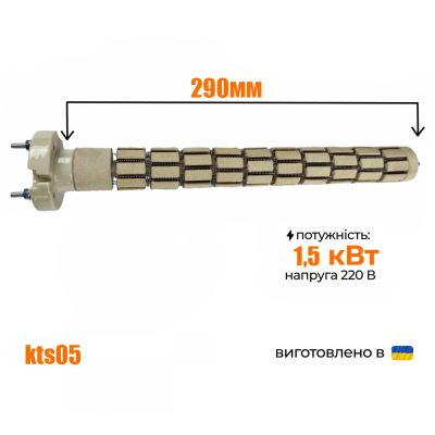 ТЕН сухий стеатитовий для бойлера (тонкий) 1,5кВт