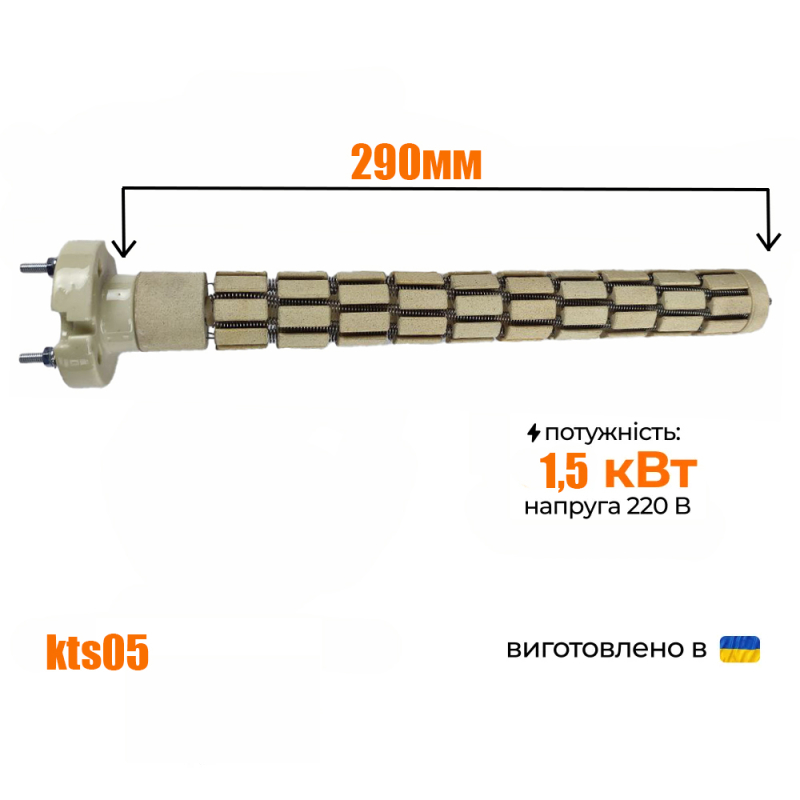 ТЕН сухий стеатитовий для бойлера (тонкий) 1,5кВт
