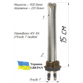 Автомобильний ТЕН для тосола, 220 В/1,5 кВт, нержавійка, 1"