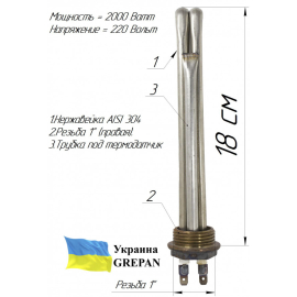 Автомобильний ТЕН для тосола, 220 В/2,0 кВт, нержавійка, 1"