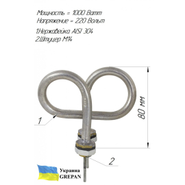 ТЭН нержавейка, 1,0кВт, "бабочка"