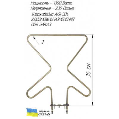 ТЕН для духовки, нержавійка, 1,3кВт, (аналог HANSA)