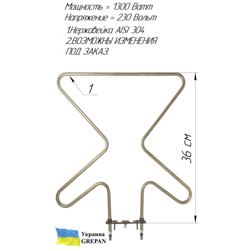 ТЕН для духовки, нержавійка, 1,3кВт, (аналог HANSA)