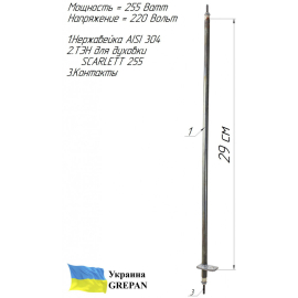 ТЕН для духовки  SCARLETT, нержавійка, 0,255 кВт, 300 мм