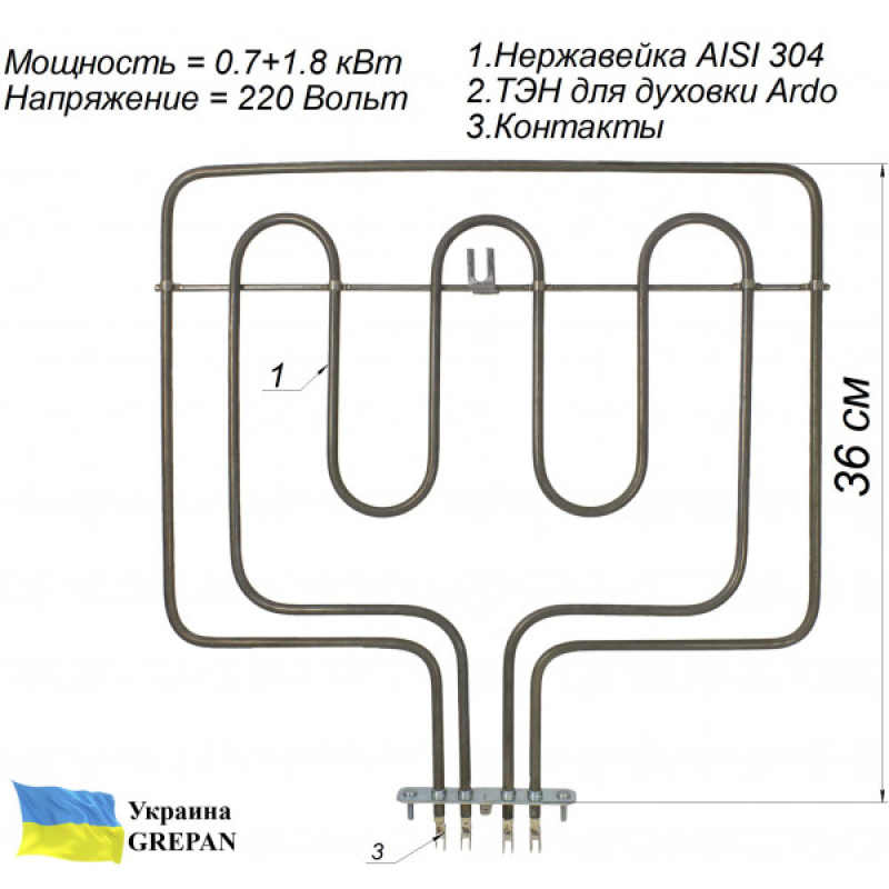 ТЭН для духовки Ardo (0,7+1,8), нержавейка,  2,5 кВт