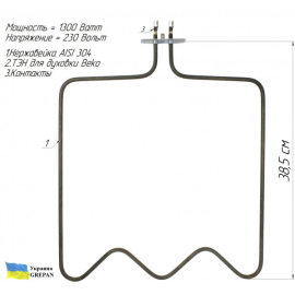 ТЕН для духовки Beko, нержавійка, 1,3 кВт