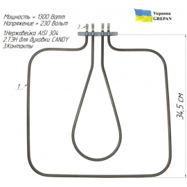 ТЕН для духовки Candy, нержавійка, 1,3 кВт