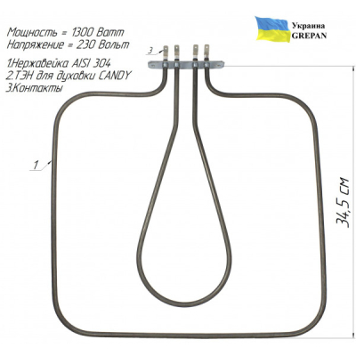 ТЕН для духовки Candy, нержавійка, 1,3 кВт