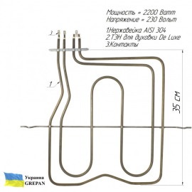 ТЕН для духовки De Luxe, нержавійка, 2,2 кВт