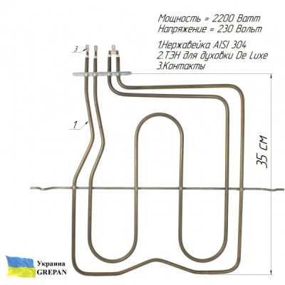 ТЕН для духовки De Luxe, нержавійка, 2,2 кВт