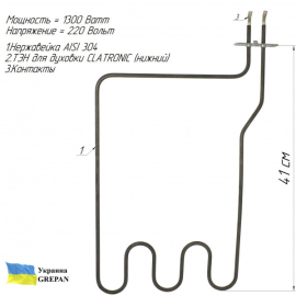 ТЕН для духовки CLATRONIC, нержавійка, 1,3 кВт, нижній