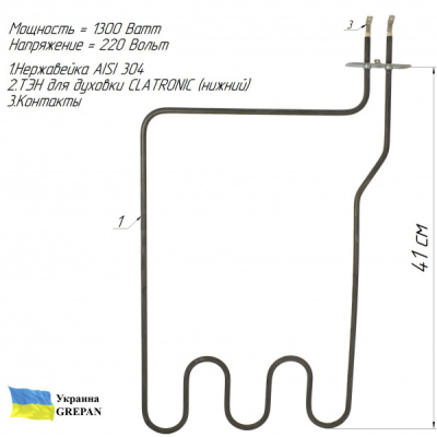 ТЕН для духовки CLATRONIC, нержавійка, 1,3 кВт, нижній