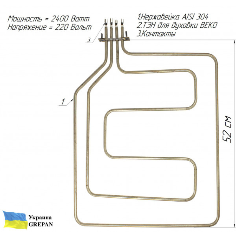 ТЭН для духовки Beko, нержавейка, 2,4 кВт