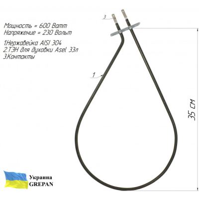 ТЕН для духовки Asel, нержавійка, 0,6кВт, 33л 
