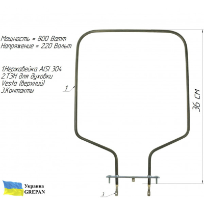 ТЕН для духовки Vesta, нержавійка, 0,8 кВт, верхній