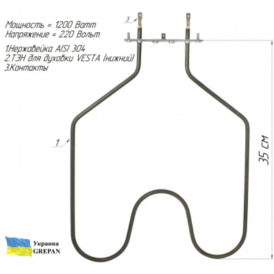 ТЕН для духовки Vesta, нержавійка, 1,2 кВт, нижній