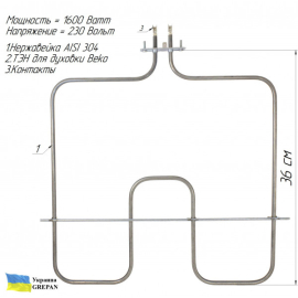 ТЕН для духовки Ardo, нержавійка, 1,6кВт