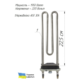 ТЕН для пральної машини, нержавійка, 1,95кВт, 22,5см