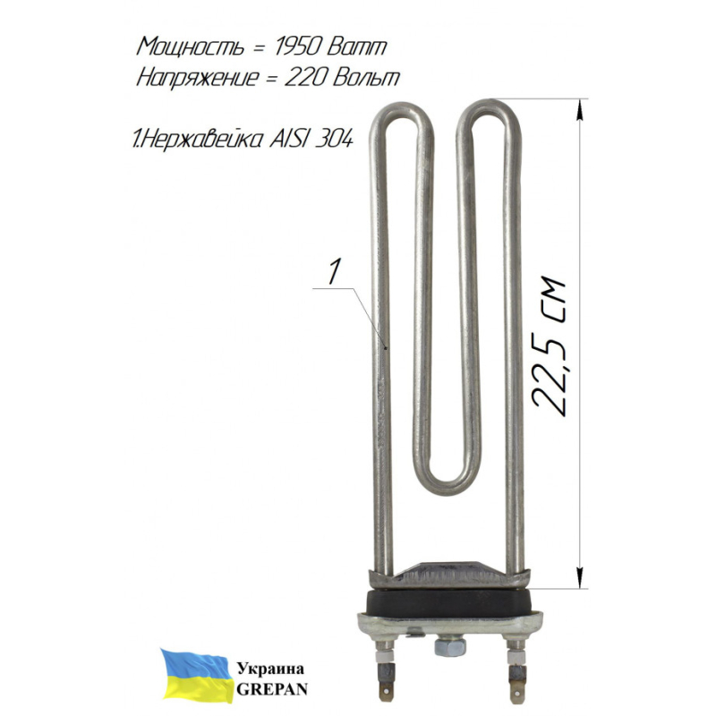 ТЕН для пральної машини, нержавійка, 1,95кВт, 22,5см