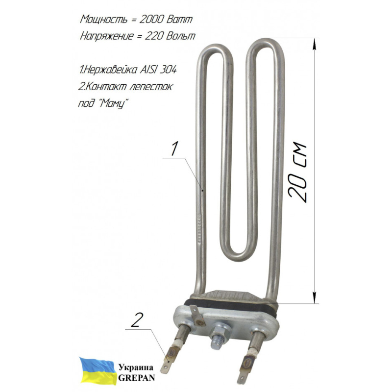 ТЭН для стиральной машины с резким загибом, нержавейка, 2кВт, 20см