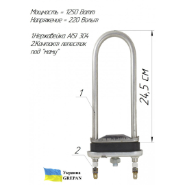 ТЕН для пральної машини без внутрішньої петлі, нержавійка, 1,25кВт, 24,5см