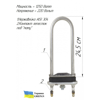 ТЭН для стиральной машины без внутренней петли, нержавейка, 1,25кВт, 24,5см