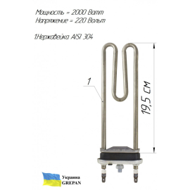 ТЕН для пральної машини, нержавійка, 2кВт, 19,5см