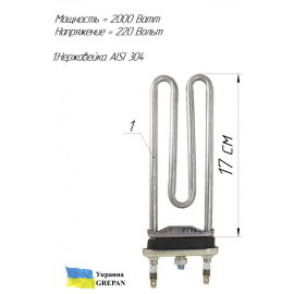 ТЕН для пральної машини, нержавійка, 2кВт, 17см