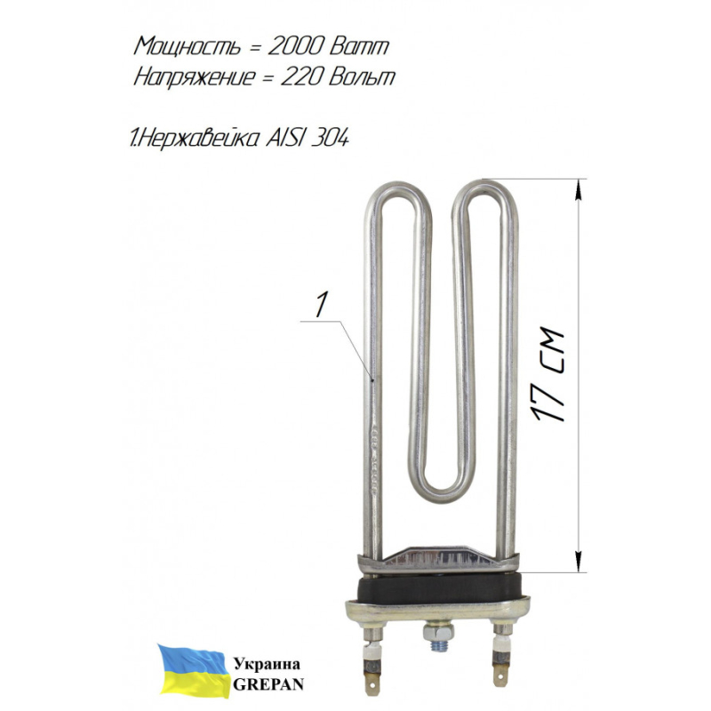 ТЕН для пральної машини, нержавійка, 2кВт, 17см