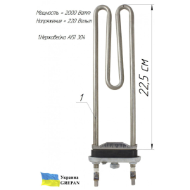 ТЕН для пральної машини, нержавійка, 2кВт, 22,5см