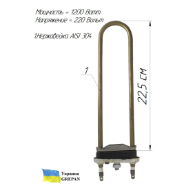 ТЕН для пральної машини без внутрішньої петлі, нержавійка, 1,2кВт, 22,5см