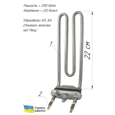 ТЕН для пральної машини з різким загином, нержавійка, 2,1кВт, 22см