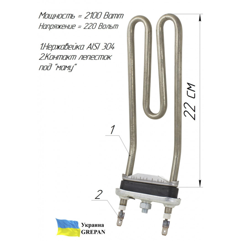 ТЭН для стиральной машины с плавным загибом, нержавейка, 2,1кВт, 22см