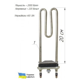 ТЕН для пральної машини, нержавійка, 2кВт, 20см
