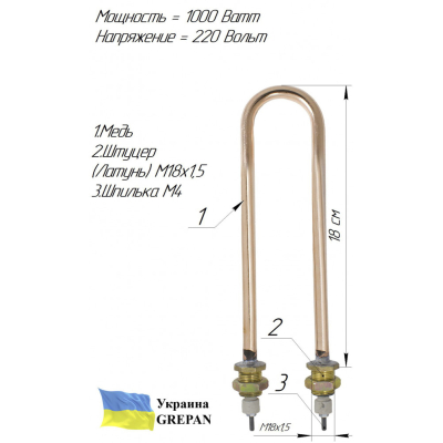 ТЕН мідний для дистилятора 1,0 кВт/220В, М18, П-образний