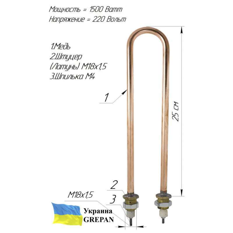ТЕН мідний для дистилятора 1,5 кВт/220В, М18, П-образний