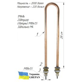 ТЕН мідний для дистилятора ГК-100,  2,0 кВт/220В, М18