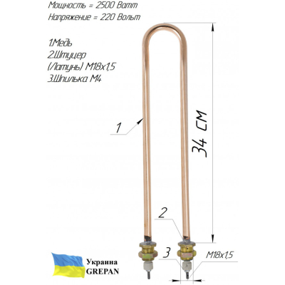 ТЕН мідний для дистилятора,  2,5 кВт/220В, М18