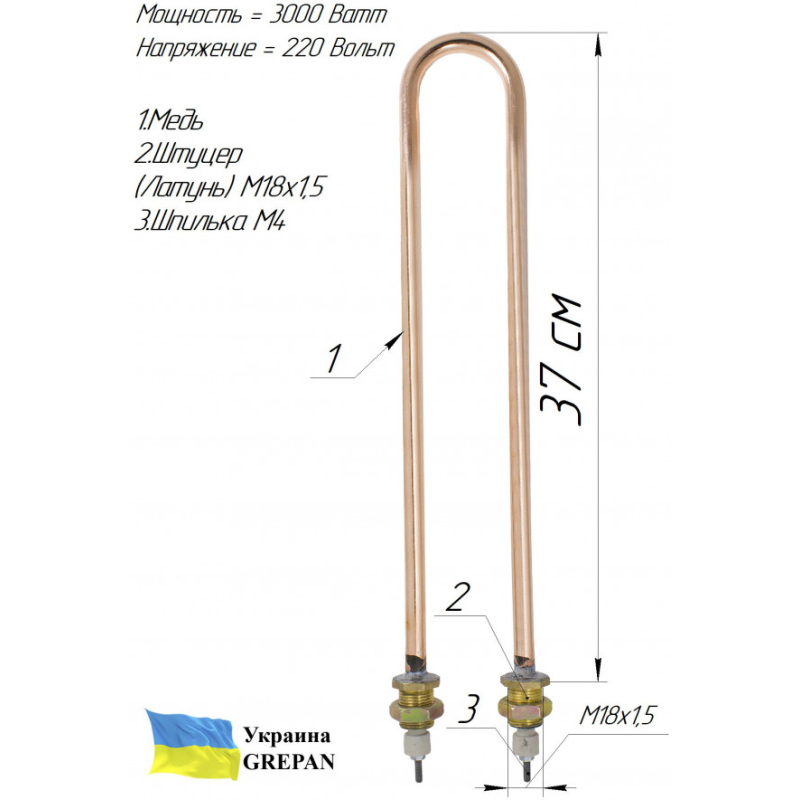 ТЕН мідний для дистилятора, 3,0 кВт 220В, М18