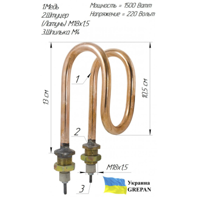 ТЕН мідний для дистилятора ДЕ-4 (ДЭ-4), 1,5 кВт/220В, М18,''гнутий''