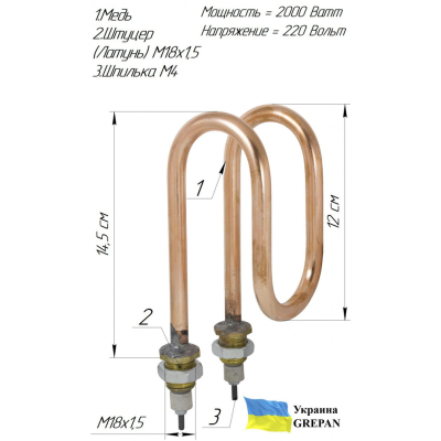 ТЕН мідний для дистилятора ДЕ-25 (ДЭ-25),  2,0 кВт/220В, М18