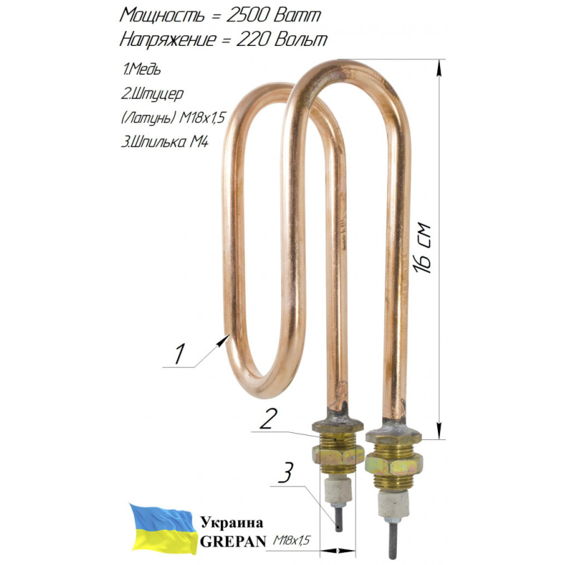 ТЕН мідний для дистилятора,  2,5 кВт/220В, М18
