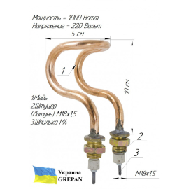 ТЕН мідний для дистилятора 1,0 кВт/220В, М18,''гнутий''