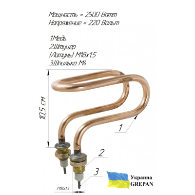 ТЕН мідний для дистилятора ДЕ-10 (ДЭ-10), 2,5 кВт/220В, М18