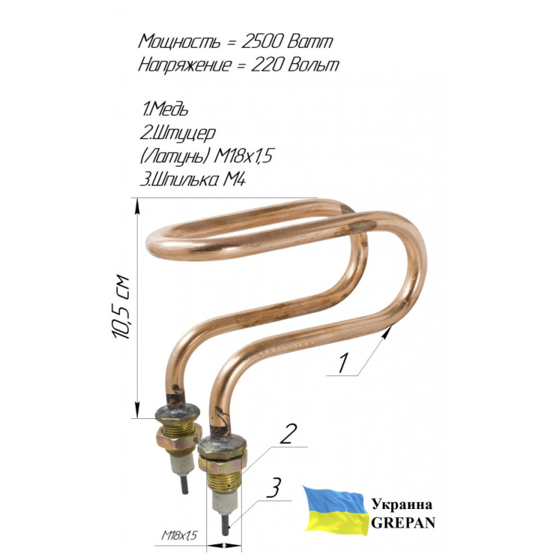 ТЭН медный для дистиллятора ДЭ-10 (ДЕ-10), 2,5 кВт/220В, М18